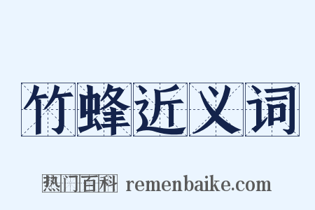 竹蜂近义词是什么意思的图片